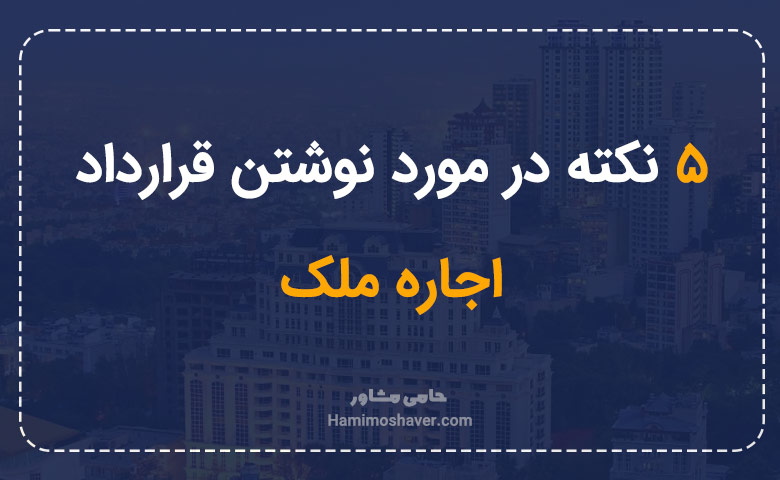 5 نکته در مورد نوشتن قرارداد اجاره ملک