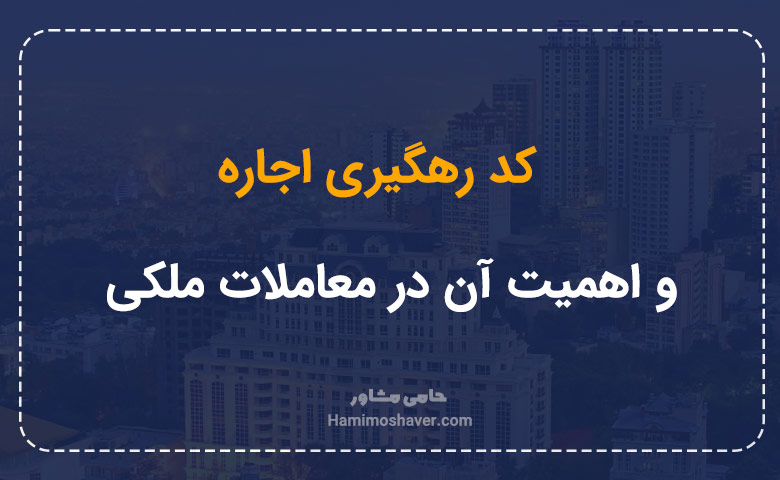 کد رهگیری اجاره