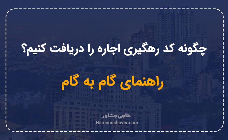 چگونه کد رهگیری اجاره را دریافت کنیم؟