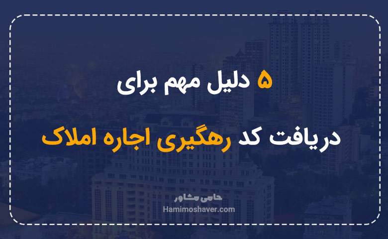 5 دلیل مهم برای دریافت کد رهگیری اجاره املاک