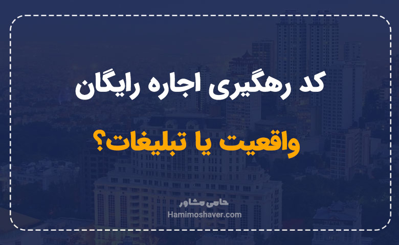 کد رهگیری اجاره رایگان : واقعیت یا تبلیغات؟