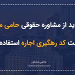 چرا باید از مشاوره حقوقی حامی مشاور برای ثبت کد رهگیری اجاره استفاده کنید؟