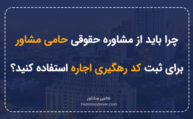 چرا باید از مشاوره حقوقی حامی مشاور برای ثبت کد رهگیری اجاره استفاده کنید؟