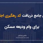 راهنمای جامع دریافت کد رهگیری اجاره‌نامه برای وام ودیعه مسکن