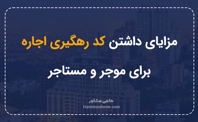 مزایای داشتن کد رهگیری اجاره برای موجر و مستاجر