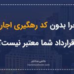 چرا بدون کد رهگیری اجاره، قرارداد شما معتبر نیست؟