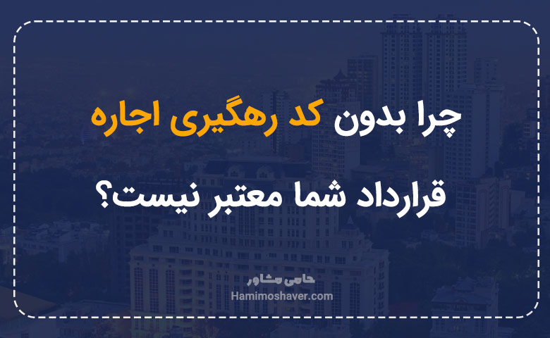 چرا بدون کد رهگیری اجاره، قرارداد شما معتبر نیست؟