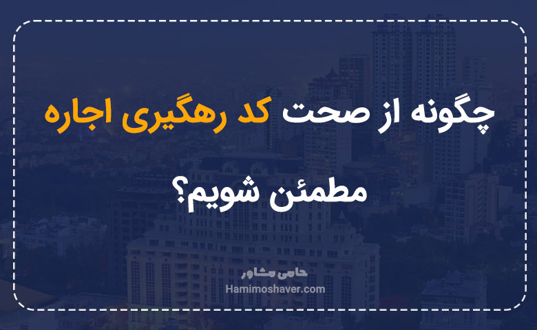 چگونه از صحت کد رهگیری اجاره مطمئن شویم؟