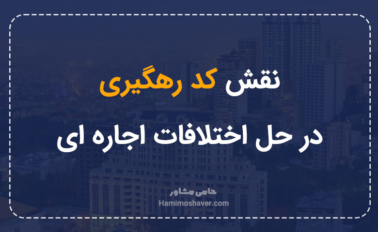 نقش کد رهگیری در حل اختلافات اجاره‌ای