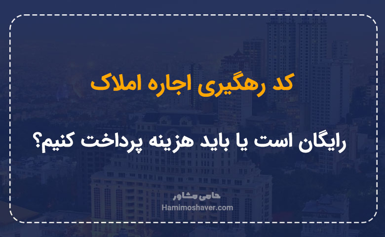 کد رهگیری اجاره املاک