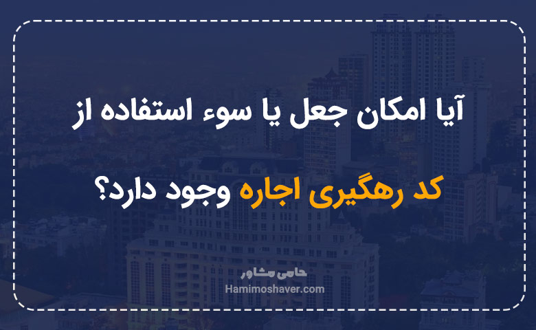 آیا امکان جعل یا سوءاستفاده از کد رهگیری اجاره وجود دارد؟