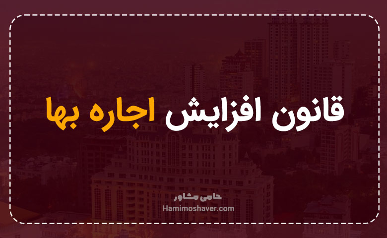 قانون افزایش اجاره بها