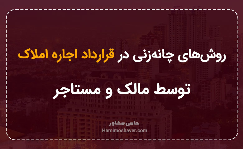 روش‌های چانه‌زنی در قرارداد اجاره املاک توسط مالک و مستاجر