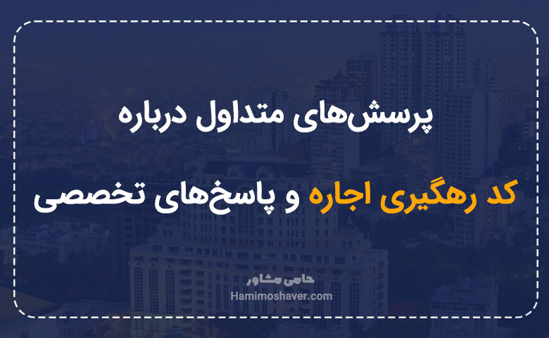 پرسش‌های متداول درباره کد رهگیری اجاره و پاسخ‌های تخصصی