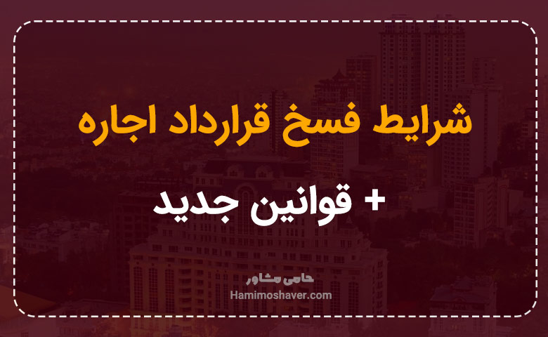 شرایط فسخ قرارداد اجاره
