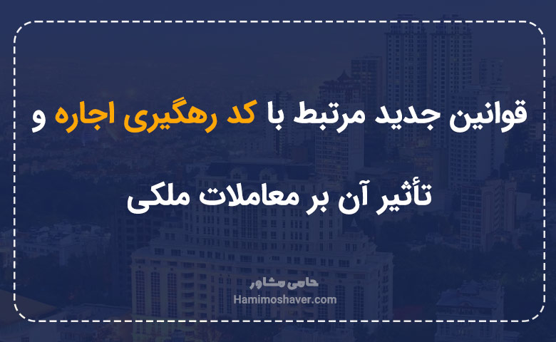 قوانین جدید مرتبط با کد رهگیری اجاره و تأثیر آن بر معاملات ملکی
