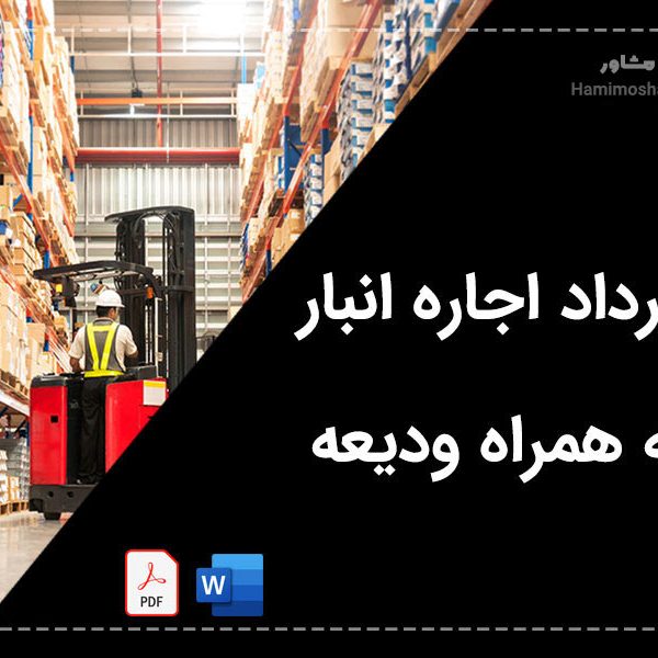 قرارداد اجاره انبار به همراه ودیعه