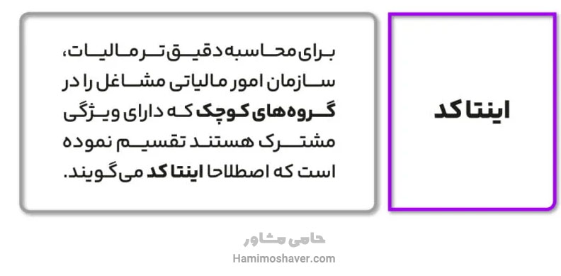 اینتاکد مالیات