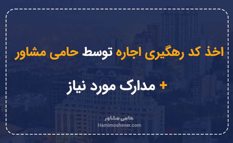 اخذ کد رهگیری اجاره توسط حامی مشاور