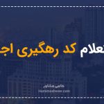 استعلام کد رهگیری اجاره