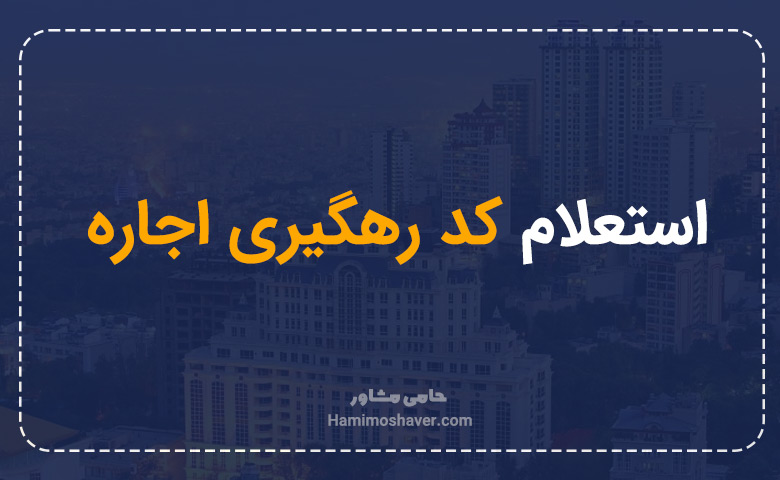 استعلام کد رهگیری اجاره