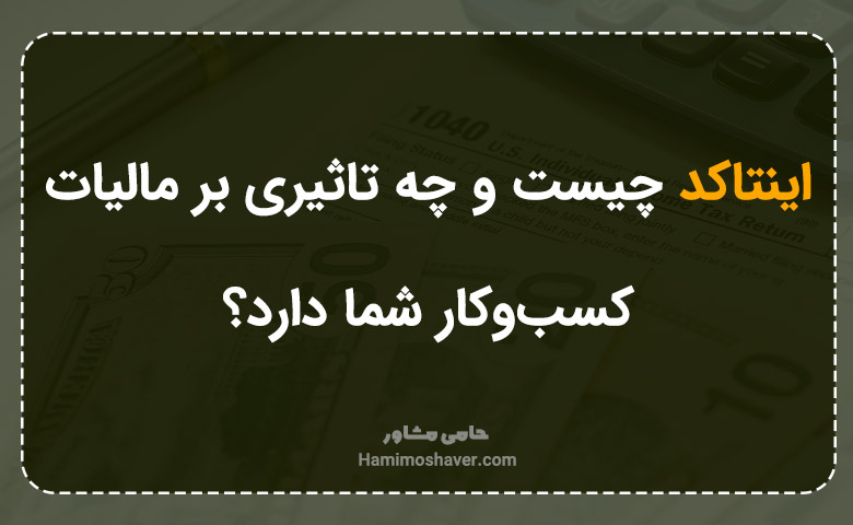 اینتاکد چیست