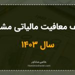 سقف معافیت مالیاتی مشاغل سال ۱۴۰۳
