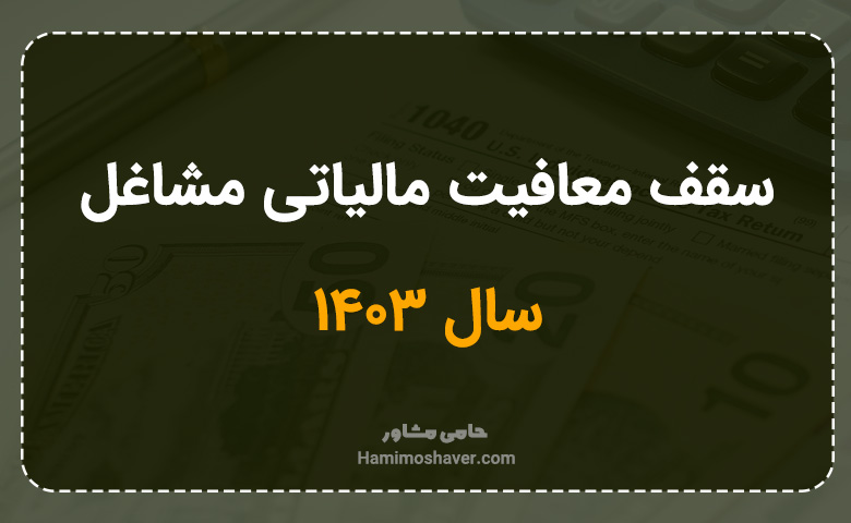 سقف معافیت مالیاتی مشاغل سال ۱۴۰۳