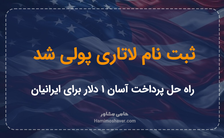 ثبت نام لاتاری پولی شد: راه حل پرداخت آسان ۱ دلار برای ایرانیان