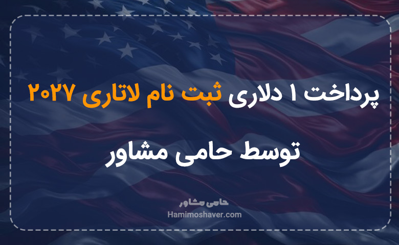 پرداخت 1 دلاری ثبت نام لاتاری 2027 توسط حامی مشاور