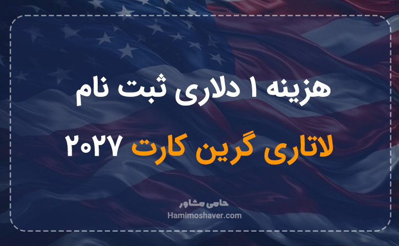 هزینه ۱ دلاری ثبت‌ نام لاتاری گرین کارت 2027
