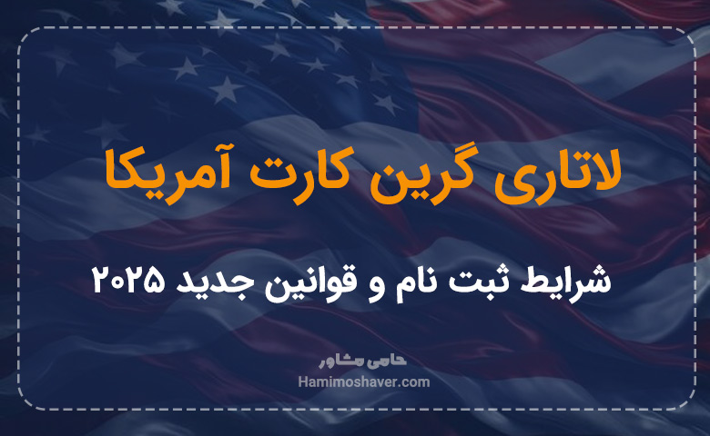 لاتاری گرین کارت آمریکا