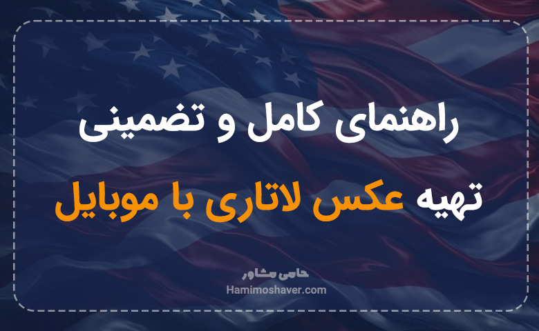 عکس لاتاری با موبایل