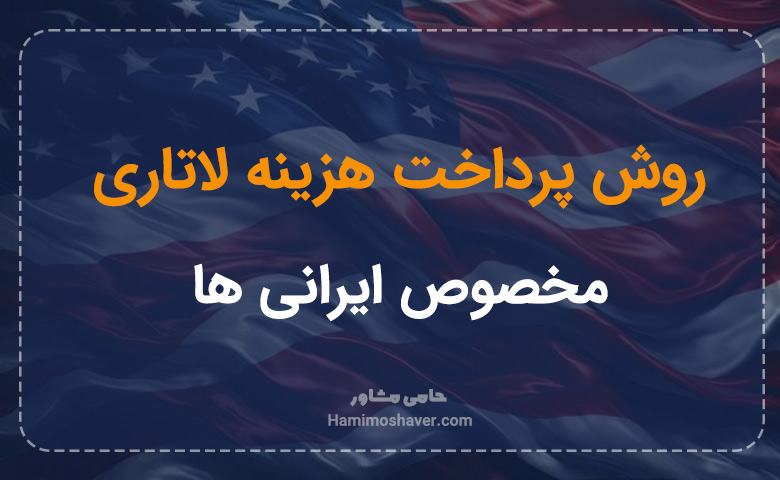 روش پرداخت هزینه لاتاری مخصوص ایرانی ها