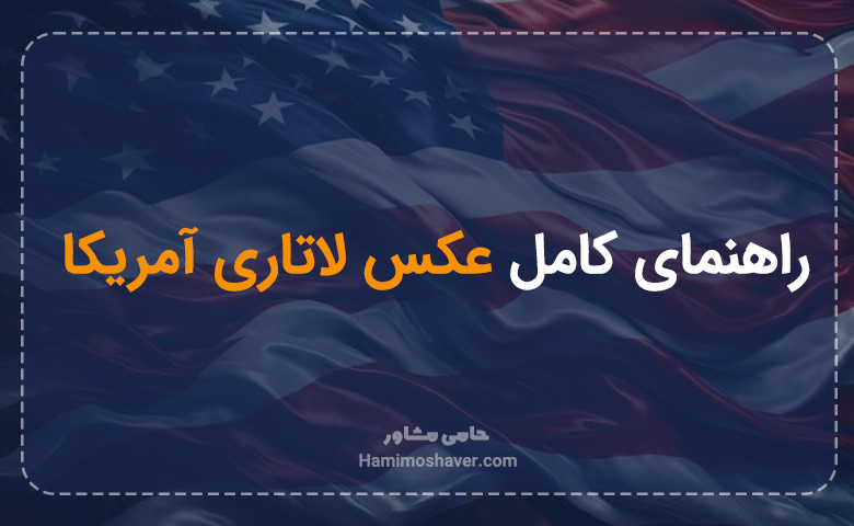راهنمای کامل عکس لاتاری
