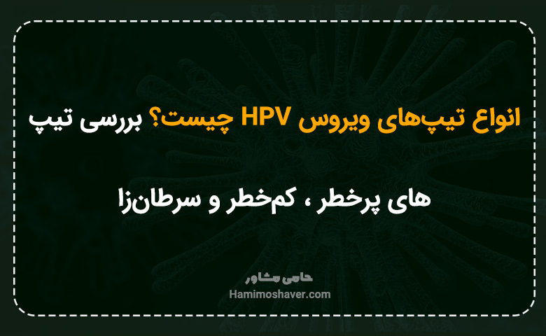 انواع تیپهای ویروس HPV