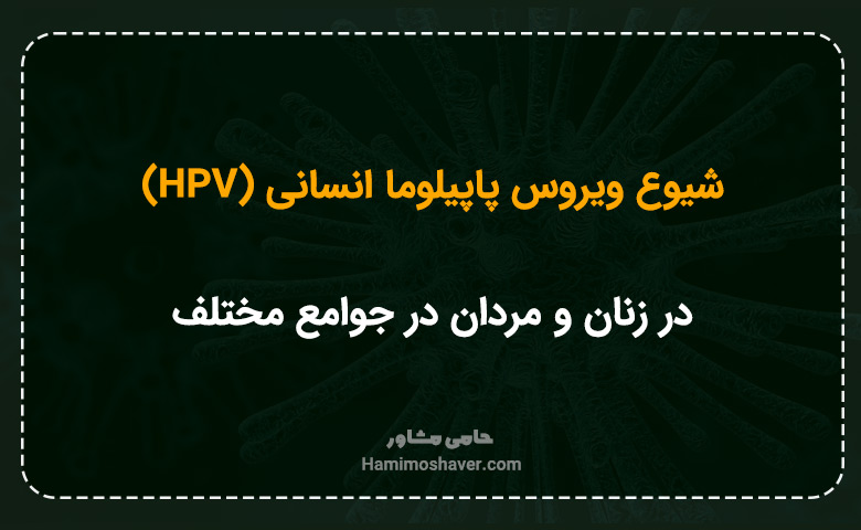 شیوع ویروس پاپیلوما انسانی (HPV) در زنان و مردان در جوامع مختلف